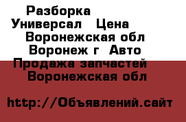 Разборка VW Passat b3 Универсал › Цена ­ 100 - Воронежская обл., Воронеж г. Авто » Продажа запчастей   . Воронежская обл.